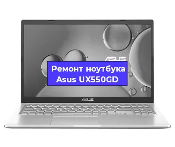 Ремонт ноутбуков Asus UX550GD в Ижевске